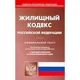 russische bücher:  - Жилищный кодекс Российской Федерации по состоянию на 20 сентября 2022 г.