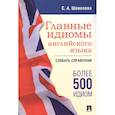 russische bücher: Шевелева С.А. - Главные идиомы английского языка. Словарь-справочник