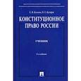 russische bücher: Козлова Е.И, Кутафин О.Е. - Конституционное право России
