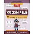 russische bücher: Свичкарева Л.С. - Русский язык: проверь свои знания: рабочая тетрадь для 1 класса