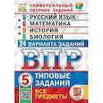 russische bücher: Кузнецов А.Ю., Ященко И.В., Синева Т.С. и др. - Всероссийская проверочная работа. Универсальный сборник заданий. Русский язык. Математика. История. Биология. 5 класс