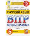 russische bücher: Кузнецов А.Ю., Сененко О.В. - ВПР. Русский язык. 5 кл. 15 вариантов. Типовые задания. ФГОС