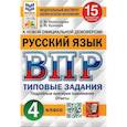 russische bücher: Комиссарова Л.Ю., Кузнецов А.Ю. - ВПР. Русский язык. 4 кл. 15 вариантов. Типовые задания. ФГОС