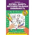 russische bücher: Рязанцева Ю. Е. - Логика. Память. Интеллектуальная лабильность: рабочая нейротетрадь для дошкольников