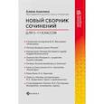russische bücher: Амелина Е.В. - Новый сборник сочинений для 5-11 клас