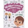 МоМентальная математика для гениев 5+