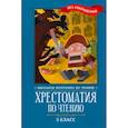 russische bücher:  - Хрестоматия по чтению. 5 класс. Без сокращений