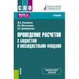 russische bücher: Кеворкова Жанна Аракеловна - Проведение расчетов с бюджетом и внебюджетными фондами. Учебник