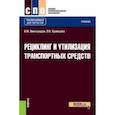 russische bücher: Виноградов Виталий Михайлович - Рециклинг и утилизация транспортных средств. Учебник