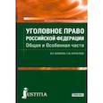russische bücher: Казакова Вера Александровна - Уголовное право Российской Федерации. Общая и Особенная части. Учебник