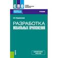 russische bücher: Коржинский Сергей Николавеич - Разработка мобильных приложений. Учебник
