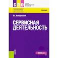 russische bücher: Велединский Валерий Георгиевич - Сервисная деятельность