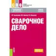 russische bücher: Быковский Олег Григорьевич - Сварочное дело