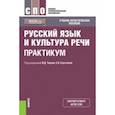 russische bücher: Черняк Валентина Даниловна - Русский язык и культура речи. Практикум. Учебно-практическое пособие