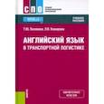 russische bücher: Полякова Татьяна Юрьевна - Английский язык в транспортной логистике. Учебное пособие