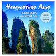 russische bücher:  - Невероятная Азия. Откройте ее секреты в 2023 году! Календарь настенный на 2023 год