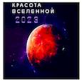 russische bücher:  - Красота Вселенной. Календарь настенный на 2023 год
