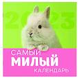 russische bücher:  - Самый милый календарь. Календарь настенный на 2023 год