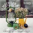 russische bücher:  - Счастье в мелочах. Авторский календарь Ольги Нестеровой. Календарь настенный на 2023 год