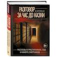 russische bücher: Короленко В. - Разговор за час до казни. Рассказы о преступниках, суде и камере смертников
