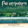 russische bücher:  - Рай интроверта. Календарь 2023 для тех, кто хочет укрыться от суеты. Календарь настенный на 2023 год