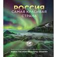 russische bücher:  - Россия самая красивая страна. Фотоконкурс 2022