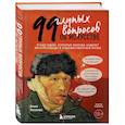 russische bücher: Никонова А. - 99 глупых вопросов об искусстве. И еще один, которые иногда задают экскурсоводу в художественном музее