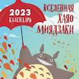russische bücher:  - Вселенная Хаяо Миядзаки. Календарь настенный на 2023 год