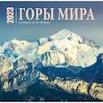 russische bücher:  - Горы мира. Календарь настенный на 16 месяцев на 2023 год (300х300 мм)