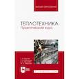 russische bücher: Круглов Г. А. - Теплотехника. Практический курс. Учебное пособие