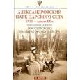russische bücher: Зимин И.В. - Александровский парк Царского Села. XVIII — начало XX в. Повседневная жизнь Российского императорско