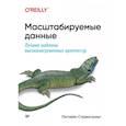 russische bücher: Стренгхольт П. - Масштабируемые данные. Лучшие шаблоны высоконагруженных архитектур