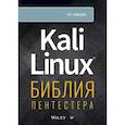 russische bücher: Хаваджа Г  - Kali Linux: библия пентестера