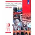 russische bücher: Шацких Вера Николаевна - Французский язык. Второй иностранный язык. 10-11 классы. Учебник. Базовый уровень. ФГОС