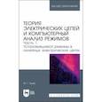 russische bücher: Тылес Марк Григорьевич - Теория электрических цепей и компьютерный анализ режимов. Часть 1. Учебное пособие