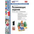 russische bücher: Языканова Елена Вячеславовна - Развивающие задания. 1 класс. Тесты, игры, упражнения. ФГОС