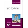 russische bücher: Тропов Игорь Анатольевич - История. Учебник для вузов