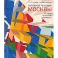 russische bücher: Сазиков Алексей Владимирович - Наружная реклама Москвы. История, типология, документы