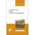 russische bücher: Загороднев Юрий Петрович - Племенное дело в животноводстве. Учебное пособие для вузов