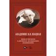 russische bücher:  - Академик В.Н. Шацкая. Жизнь и творчество в документах, исследованиях, воспоминаниях