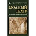 russische bücher: Марчелло Бенедетто - Модный театр. Из истории оперного искусства. Учебное пособие