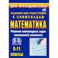 russische bücher: Шеховцев Виктор Анатольевич - Олимпиадные задания по математике. 9-11 классы. Решение олимпиадных задач повышенной сложности. ФГОС