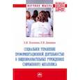 russische bücher: Тихонова Елена Викторовна - Социальное управление профориентационной деятельностью в общеобразовательных учреждениях. Монография