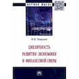 russische bücher: Пищулов Виктор Михайлович - Цикличность развития экономики и финансовой сферы. Монография