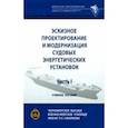 russische bücher: Кирюхин Александр Львович - Эскизное проектирование и модернизация судовых энергетических установок. Часть I. Учебное пособие