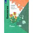 russische bücher: Пономарева Ирина Николаевна - Биология. 7 класс. Рабочая тетрадь. В 2-х частях. Часть 1. ФГОС