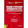 russische bücher: Ляпунцова Елена Вячеславовна - Введение в профессию "Преподаватель вуза". Профессиональная среда высшей школы