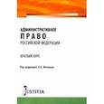 russische bücher: Мелехин А. В. - Административное право Российской Федерации. Краткий курс. Учебное пособие