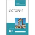 russische bücher: Тропов Игорь Анатольевич - История. Учебник для СПО