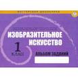 russische bücher:  - Изобразительное искусство. 1клас. Альбом заданий